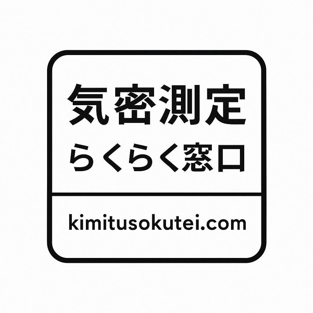 気密測定らくらく窓口